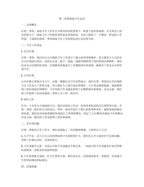 第一季度绿地卫生总结