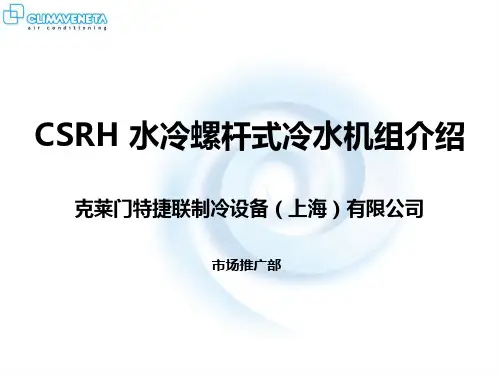 CSRH水冷冷水机组--(2009-06-01)