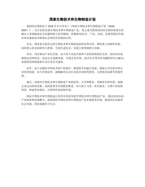 国家生物技术和生物制造计划