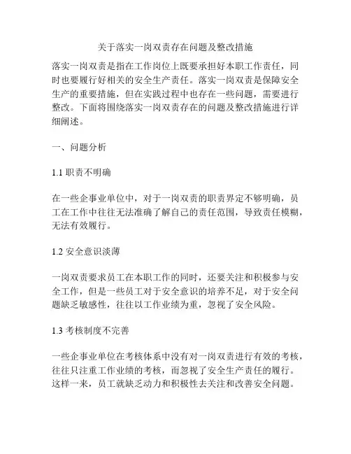 关于落实一岗双责存在问题及整改措施