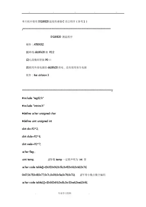 单片机中使用DS18B20温度传感器C语言程序文件