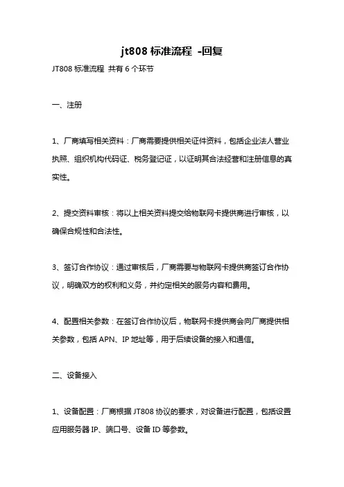 jt808标准流程 -回复