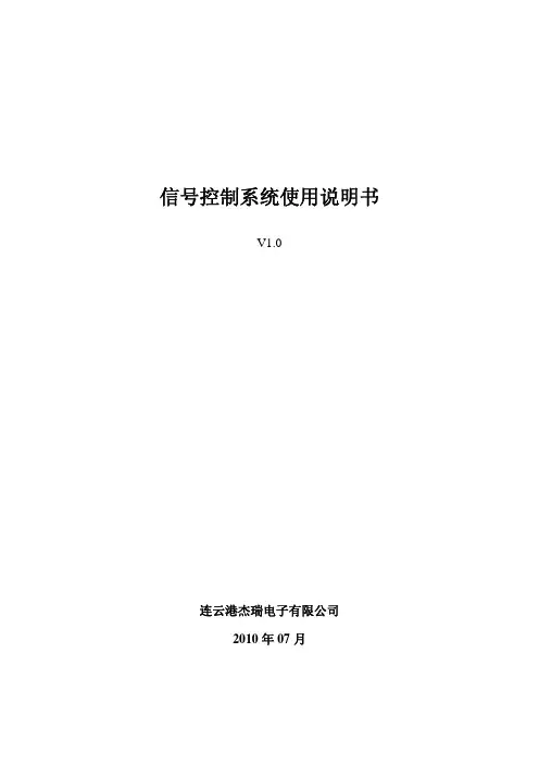 杰瑞交通信号控制系统使用说明书