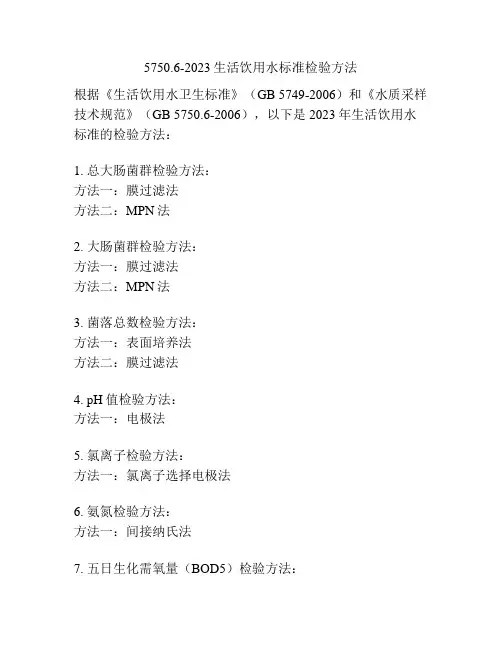 5750.6-2023生活饮用水标准检验方法