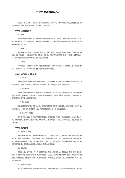 中学生运动减肥方法