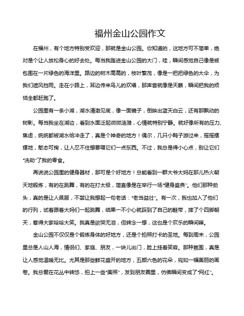 福州金山公园作文