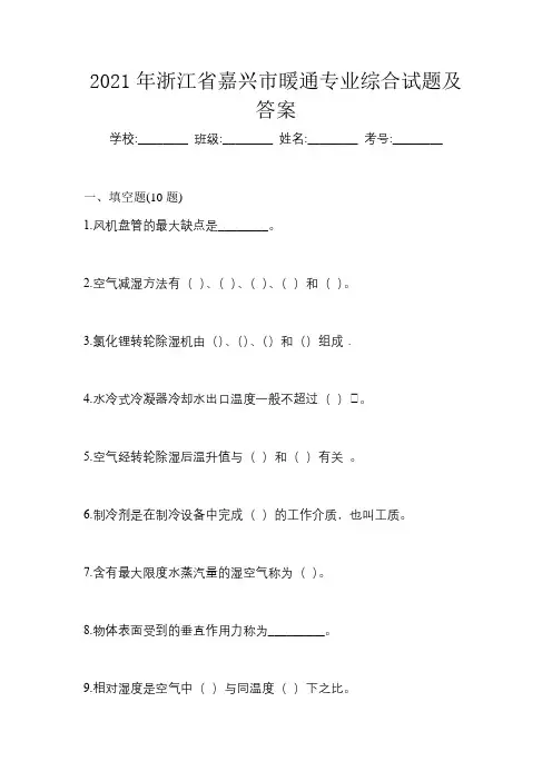 2021年浙江省嘉兴市暖通专业综合试题及答案