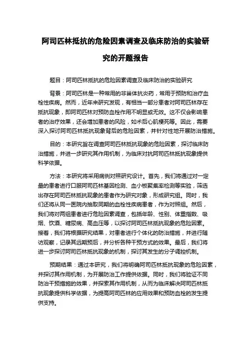 阿司匹林抵抗的危险因素调查及临床防治的实验研究的开题报告