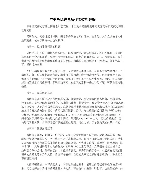 年中考优秀考场作文技巧讲解
