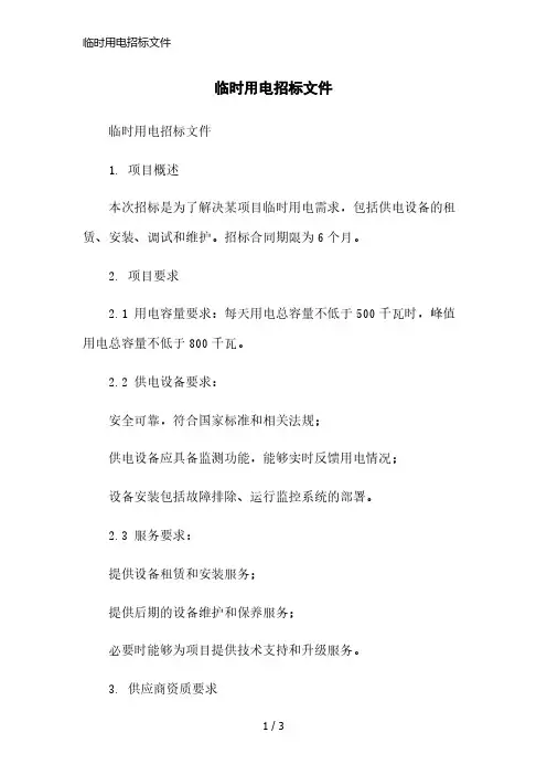 临时用电招标文件简洁范本