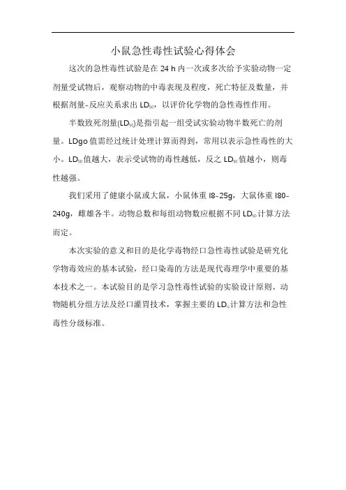小鼠急性毒性试验心得体会