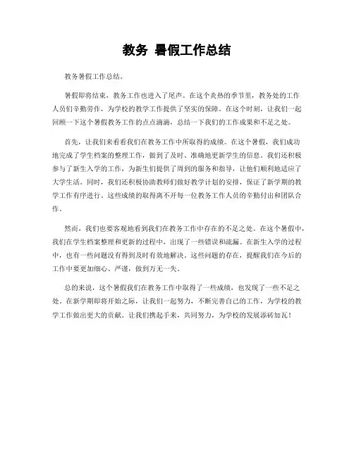 教务 暑假工作总结
