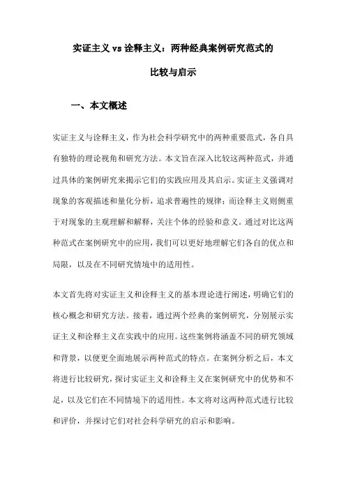 实证主义vs诠释主义：两种经典案例研究范式的比较与启示