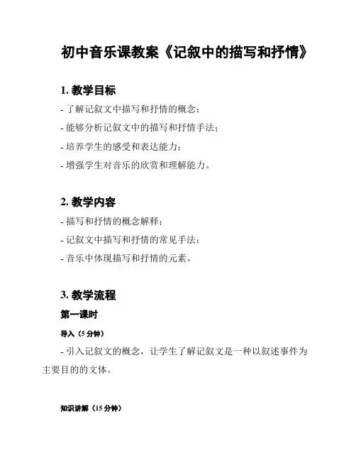 初中音乐课教案《记叙中的描写和抒情》