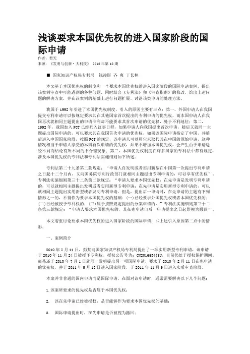 浅谈要求本国优先权的进入国家阶段的国际申请