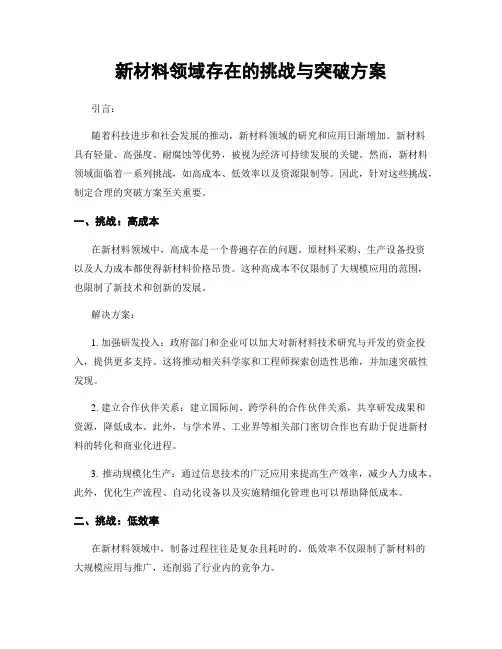 新材料领域存在的挑战与突破方案