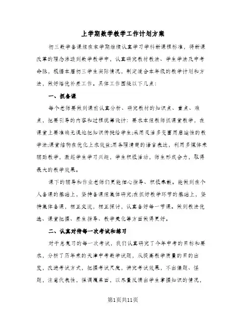上学期数学教学工作计划方案(6篇)
