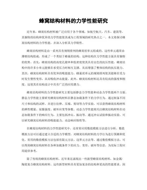 蜂窝结构材料的力学性能研究