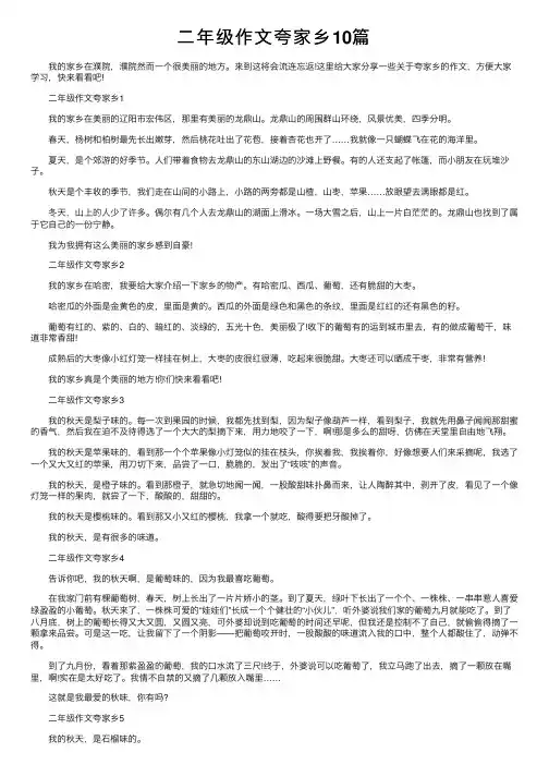 二年级作文夸家乡10篇