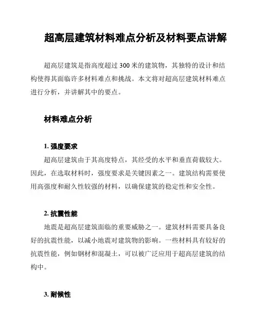 超高层建筑材料难点分析及材料要点讲解