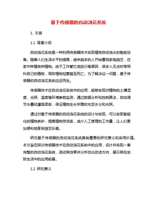 基于传感器的自动浇花系统