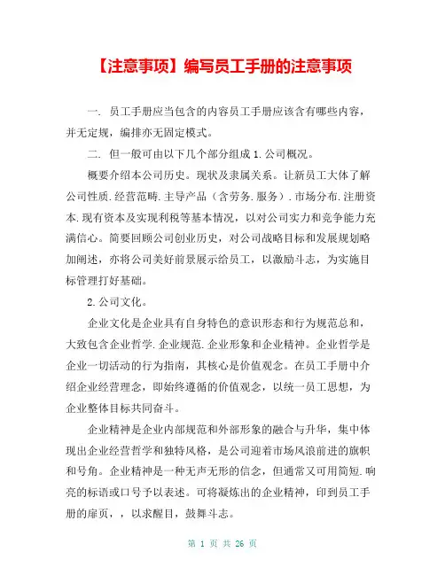 【注意事项】编写员工手册的注意事项