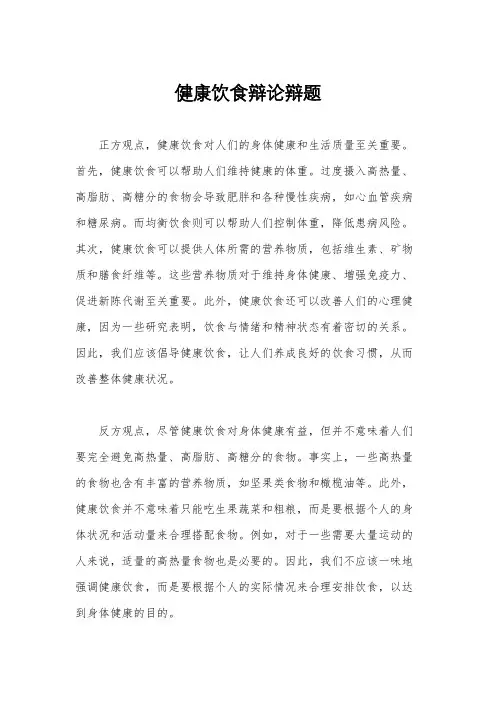 健康饮食辩论辩题