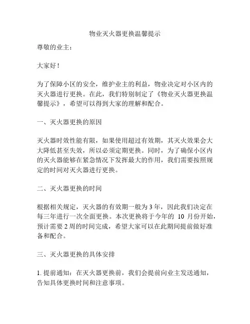 物业灭火器更换温馨提示