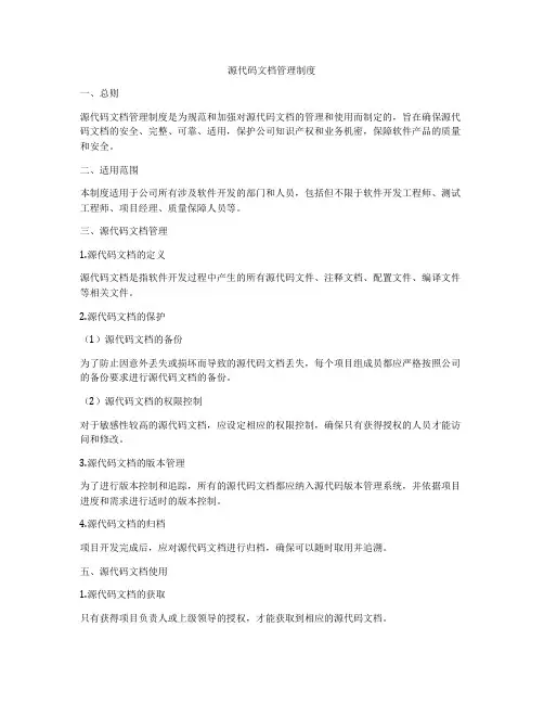 源代码文档管理制度