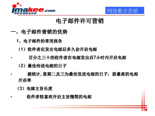 许可电子邮件营销