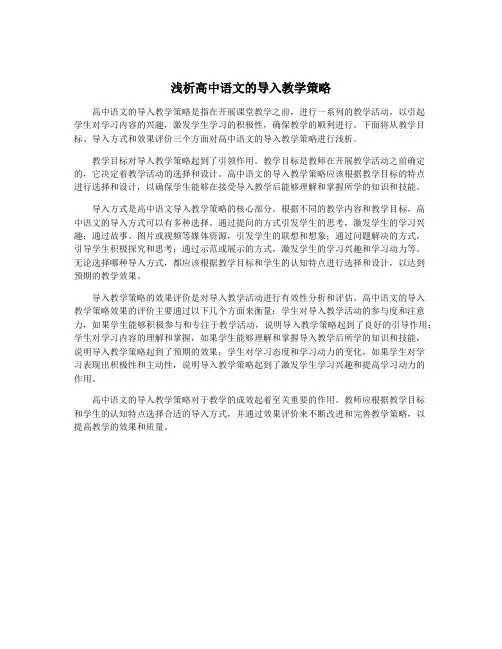 浅析高中语文的导入教学策略
