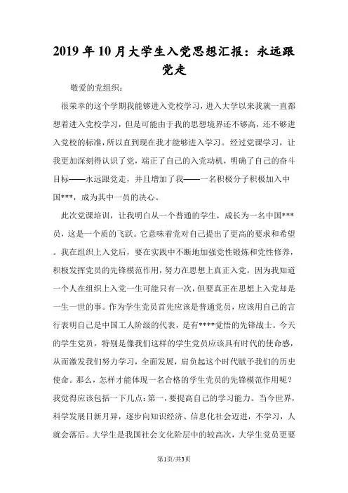 2019年10月大学生入党思想汇报：永远跟党走