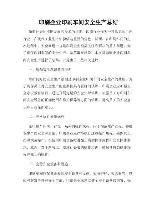 印刷企业印刷车间安全生产总结
