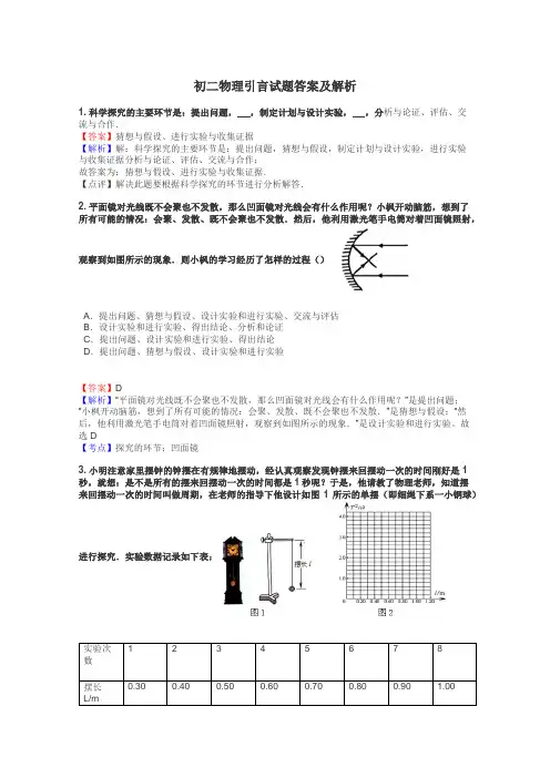 初二物理引言试题答案及解析
