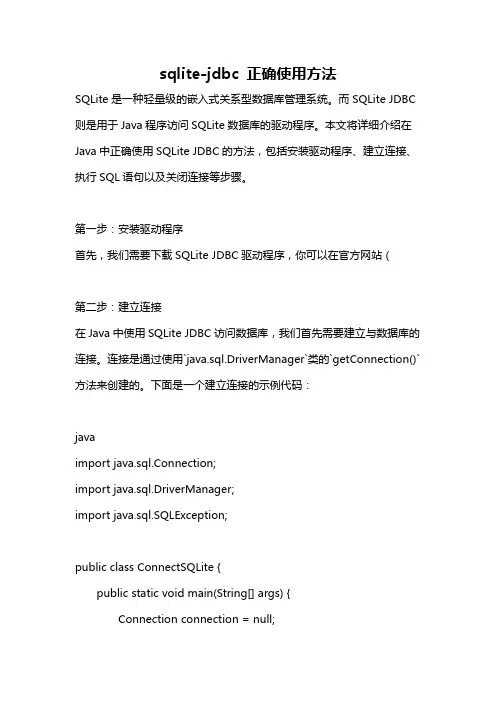 sqlite-jdbc 正确使用方法
