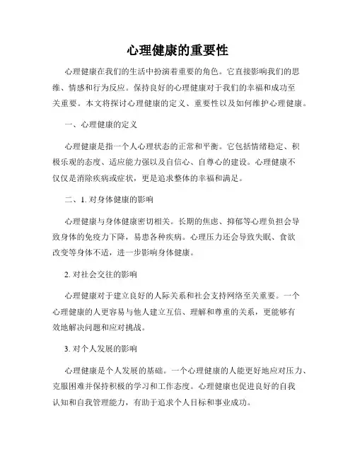 心理健康的重要性