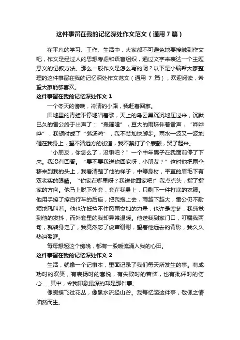 这件事留在我的记忆深处作文范文（通用7篇）