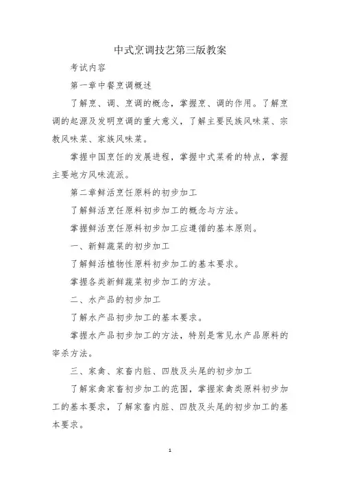 中式烹调技艺第三版教案