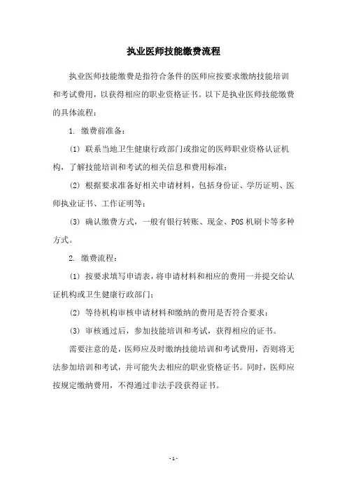 执业医师技能缴费流程