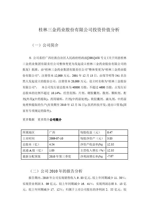桂林三金药业投资分析