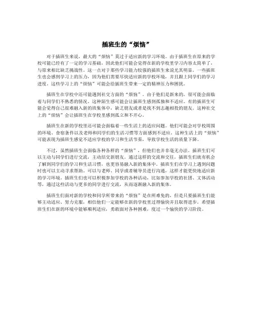 插班生的“烦恼”