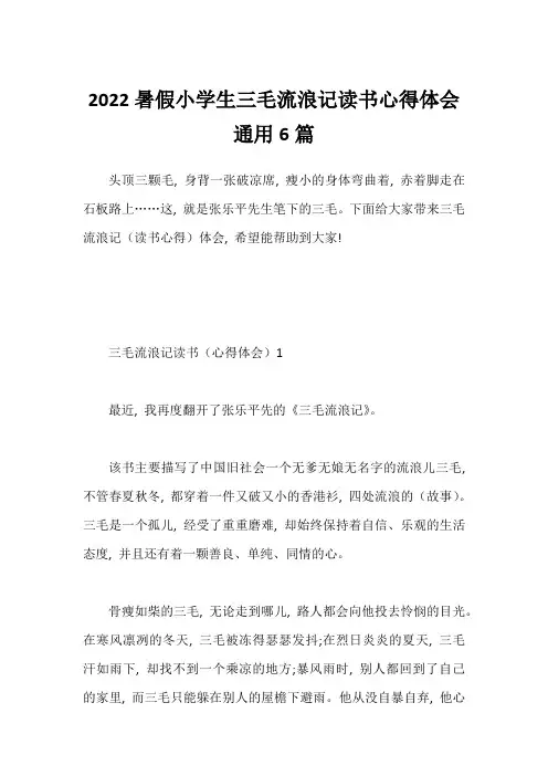 2022暑假小学生三毛流浪记读书心得体会通用6篇