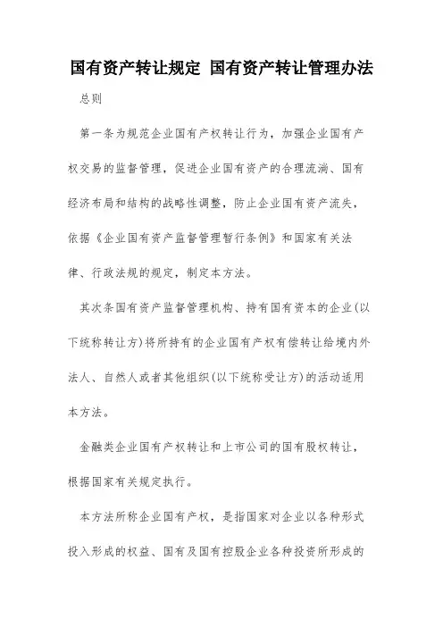 国有资产转让规定 国有资产转让管理办法