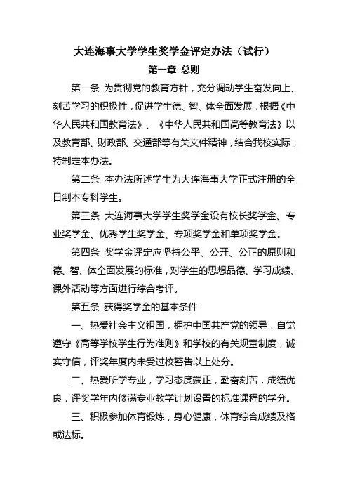 大连海事大学学生奖学金评定办法(试行)第一章总则第一条为贯彻党的