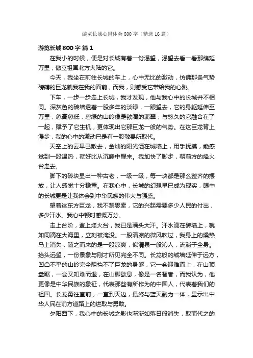 游览长城心得体会800字（精选16篇）