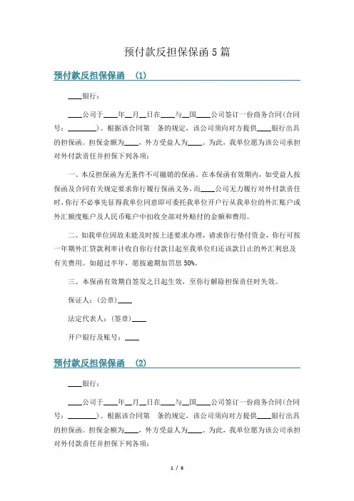预付款反担保保函5篇