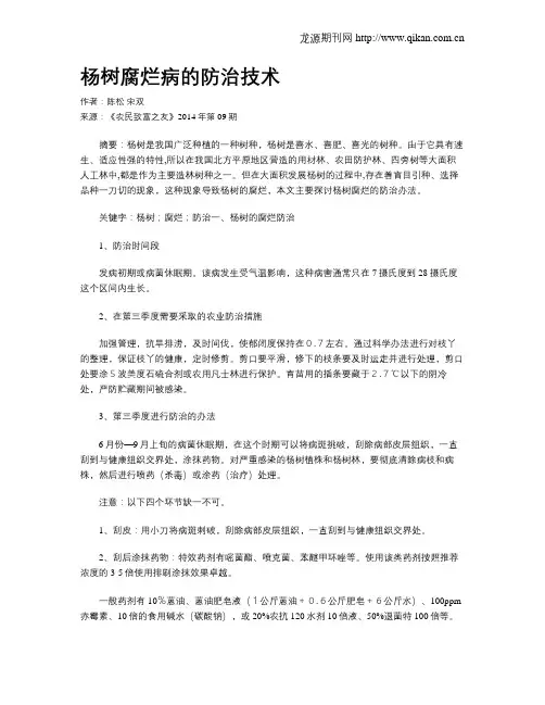 杨树腐烂病的防治技术