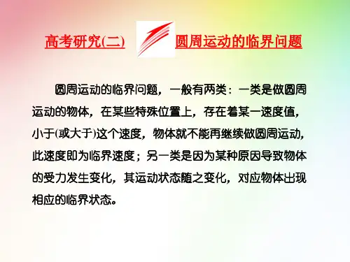 高中 高考物理  圆周运动的临界问题