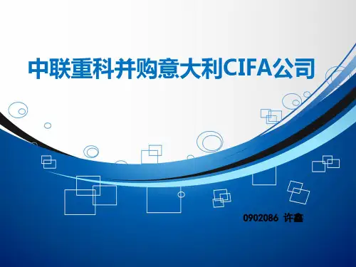中联重科并购意大利CIFA公司