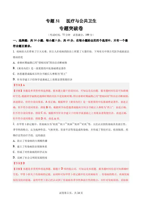 2024年高考历史一轮复习考点通关卷(新高考通用)专题突破卷-医疗与公共卫生(解析版)